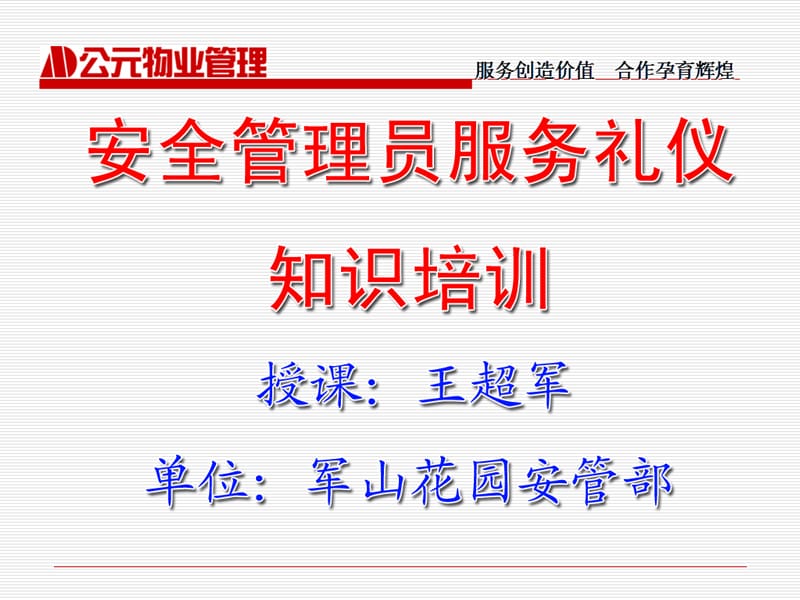 提升服務(wù)品質(zhì)，優(yōu)化物業(yè)管理——非安保服務(wù)禮儀培訓(xùn)